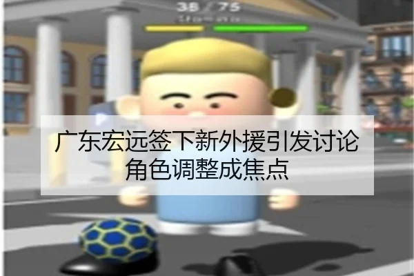 广东宏远签下新外援引发讨论 角色调整成焦点