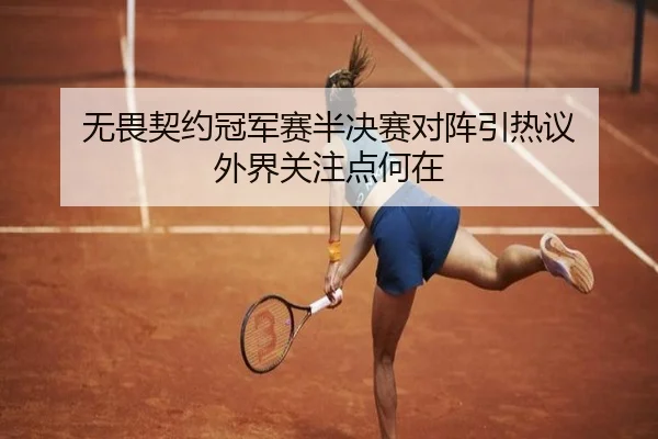 无畏契约冠军赛半决赛对阵引热议 外界关注点何在